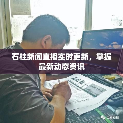 石柱新聞直播實時更新，掌握最新動態(tài)資訊