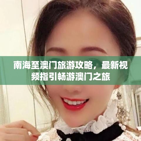 南海至澳門旅游攻略，最新視頻指引暢游澳門之旅