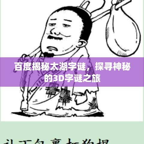 百度揭秘太湖字謎，探尋神秘的3D字謎之旅