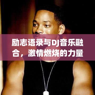 勵志語錄與DJ音樂融合，激情燃燒的力量總匯
