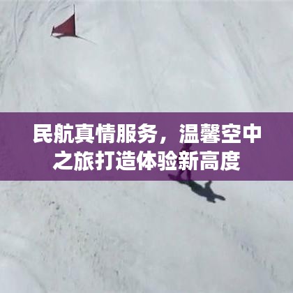 民航真情服務(wù)，溫馨空中之旅打造體驗新高度