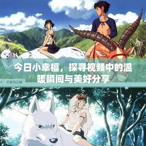 今日小幸福，探尋視頻中的溫暖瞬間與美好分享