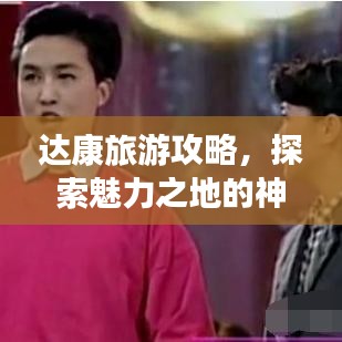 達(dá)康旅游攻略，探索魅力之地的神秘之旅