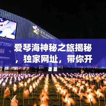 愛琴海神秘之旅揭秘，獨家網(wǎng)址，帶你開啟夢幻之旅