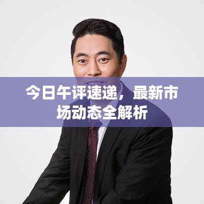 今日午評速遞，最新市場動(dòng)態(tài)全解析