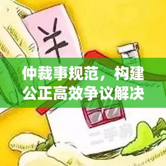 仲裁事規(guī)范，構(gòu)建公正高效爭(zhēng)議解決機(jī)制之道