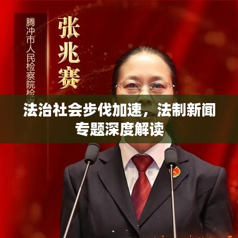 法治社會(huì)步伐加速，法制新聞專題深度解讀