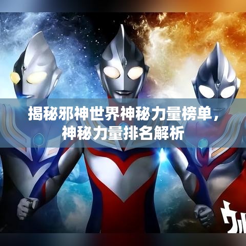 揭秘邪神世界神秘力量榜單，神秘力量排名解析