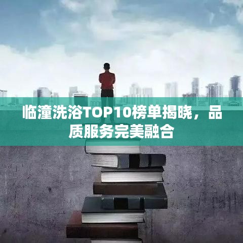 臨潼洗浴TOP10榜單揭曉，品質(zhì)服務(wù)完美融合