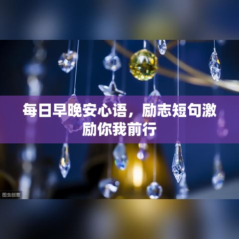 每日早晚安心語，勵志短句激勵你我前行