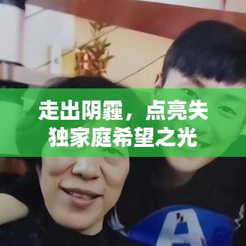 走出陰霾，點(diǎn)亮失獨(dú)家庭希望之光