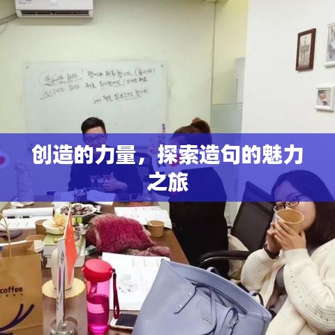 創(chuàng)造的力量，探索造句的魅力之旅