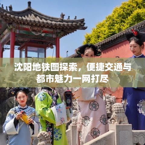 沈陽地鐵圖探索，便捷交通與都市魅力一網(wǎng)打盡