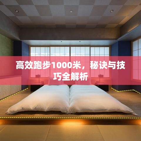高效跑步1000米，秘訣與技巧全解析