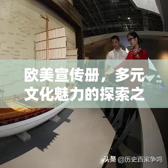 歐美宣傳冊，多元文化魅力的探索之窗