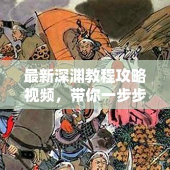 最新深淵教程攻略視頻，帶你一步步征服深淵挑戰(zhàn)！