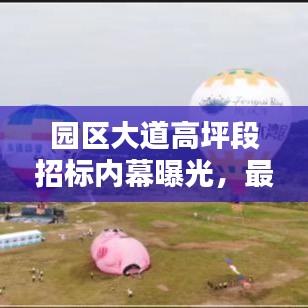 園區(qū)大道高坪段招標(biāo)內(nèi)幕曝光，最新動(dòng)態(tài)搶先看