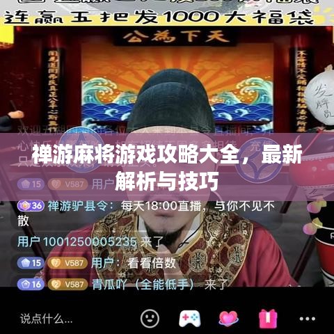 禪游麻將游戲攻略大全，最新解析與技巧