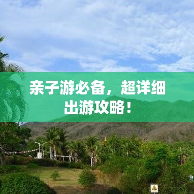 親子游必備，超詳細(xì)出游攻略！