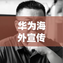 華為海外宣傳片中文版歌曲，張靚穎魅力獻(xiàn)聲