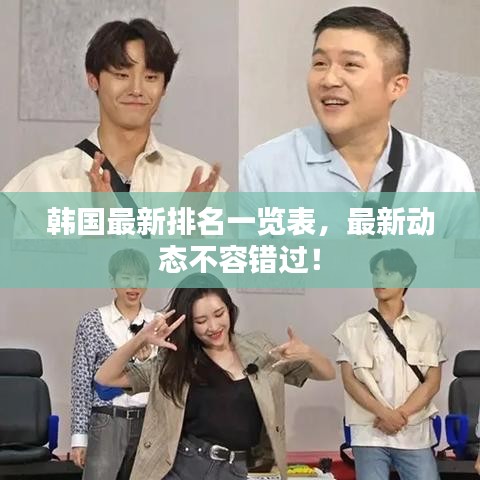 韓國最新排名一覽表，最新動態(tài)不容錯過！
