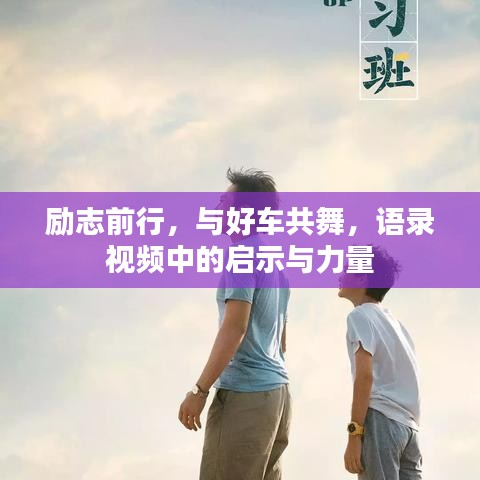 勵(lì)志前行，與好車共舞，語(yǔ)錄視頻中的啟示與力量