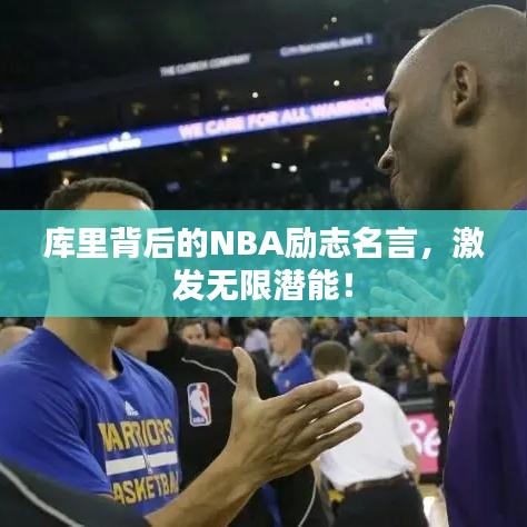 庫里背后的NBA勵志名言，激發(fā)無限潛能！