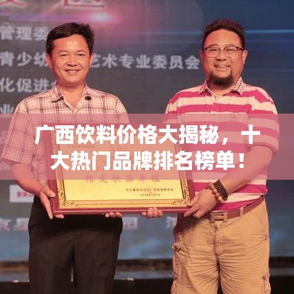 廣西飲料價格大揭秘，十大熱門品牌排名榜單！