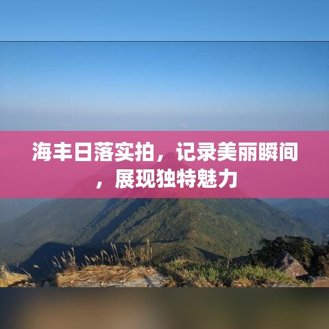 海豐日落實(shí)拍，記錄美麗瞬間，展現(xiàn)獨(dú)特魅力