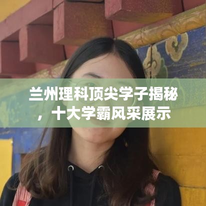 蘭州理科頂尖學(xué)子揭秘，十大學(xué)霸風(fēng)采展示