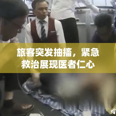 旅客突發(fā)抽搐，緊急救治展現(xiàn)醫(yī)者仁心
