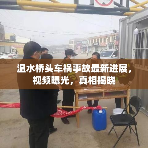 溫水橋頭車(chē)禍?zhǔn)鹿首钚逻M(jìn)展，視頻曝光，真相揭曉