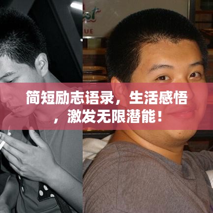 簡短勵志語錄，生活感悟，激發(fā)無限潛能！