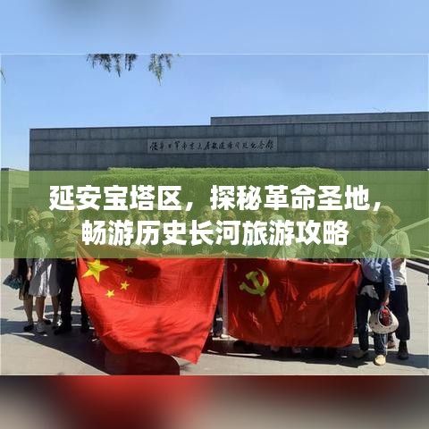 延安寶塔區(qū)，探秘革命圣地，暢游歷史長河旅游攻略