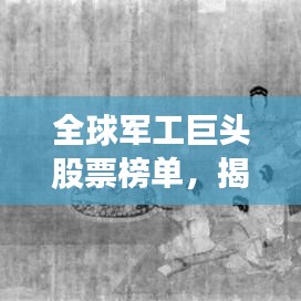 全球軍工巨頭股票榜單，揭秘最昂貴軍工股票前十名！