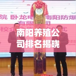 南陽養(yǎng)殖公司排名揭曉，行業(yè)分析及深度解讀