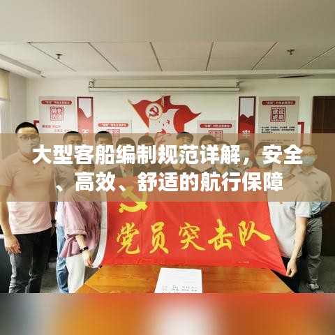 大型客船編制規(guī)范詳解，安全、高效、舒適的航行保障