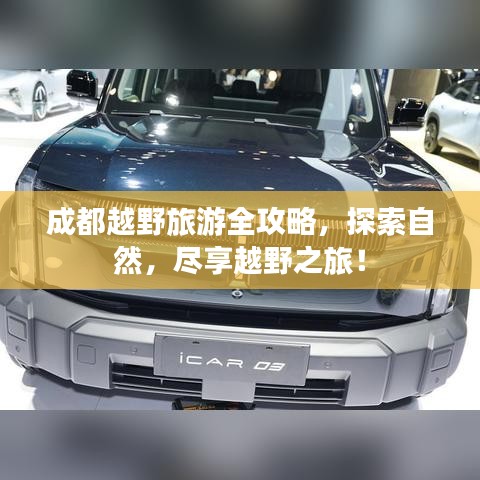 成都越野旅游全攻略，探索自然，盡享越野之旅！