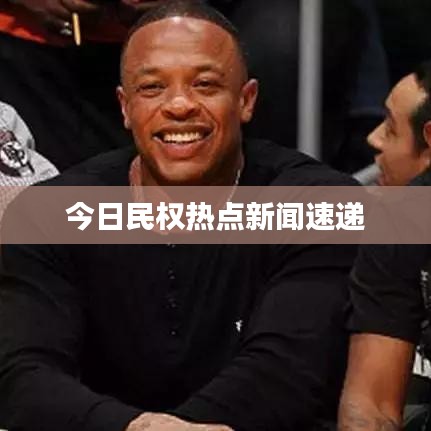 今日民權(quán)熱點新聞速遞