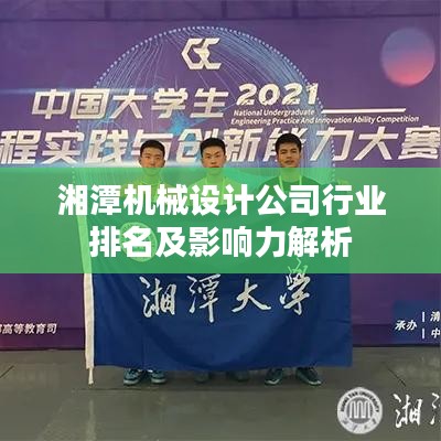 湘潭機(jī)械設(shè)計(jì)公司行業(yè)排名及影響力解析