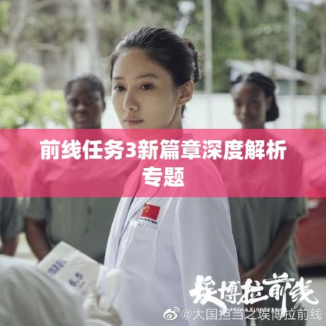 前線任務(wù)3新篇章深度解析專題