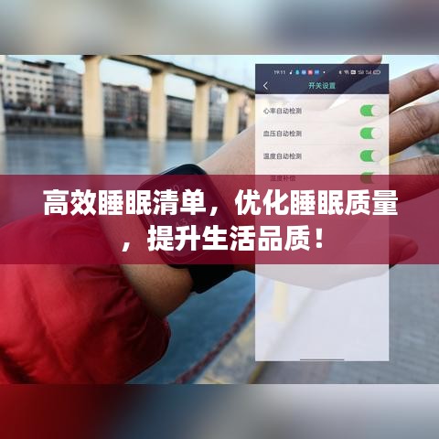 高效睡眠清單，優(yōu)化睡眠質(zhì)量，提升生活品質(zhì)！