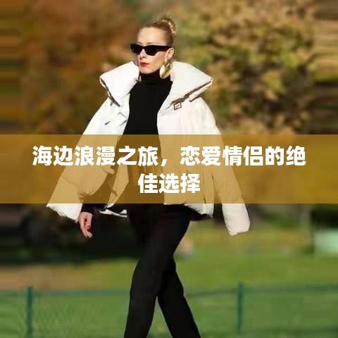 海邊浪漫之旅，戀愛情侶的絕佳選擇