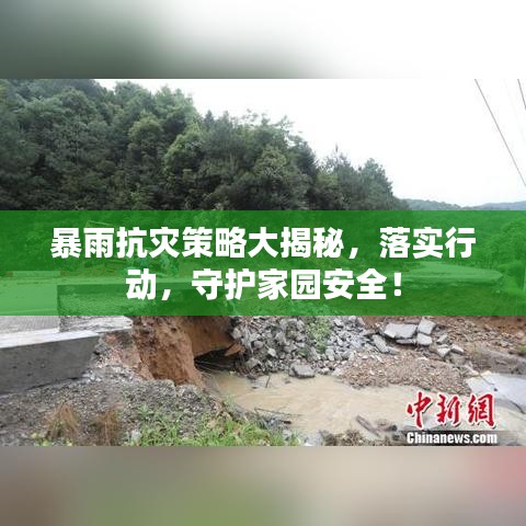 暴雨抗災(zāi)策略大揭秘，落實行動，守護家園安全！