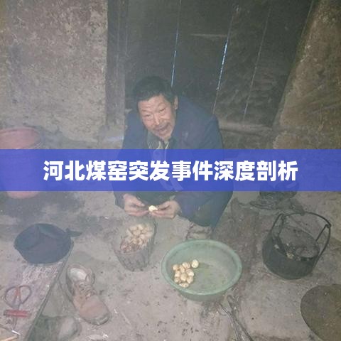 河北煤窯突發(fā)事件深度剖析