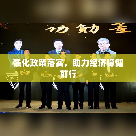 強化政策落實，助力經(jīng)濟穩(wěn)健前行