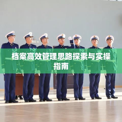 檔案高效管理思路探索與實操指南