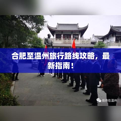 合肥至溫州旅行路線攻略，最新指南！