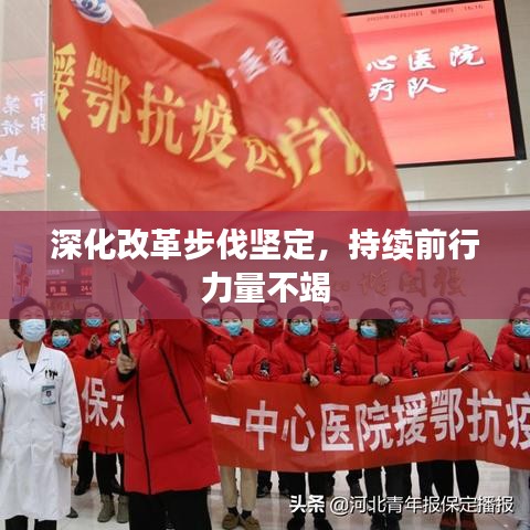 深化改革步伐堅定，持續(xù)前行力量不竭