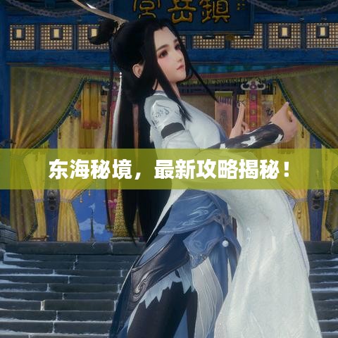 東海秘境，最新攻略揭秘！